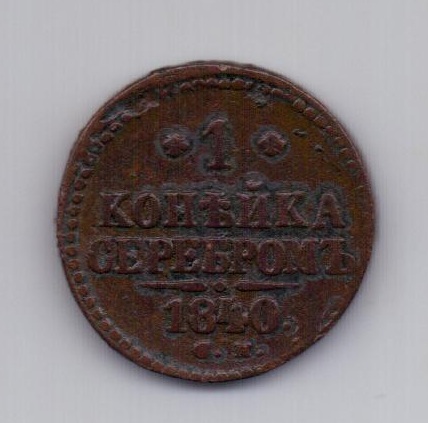 1 копейка 1840 года СМ редкий тип