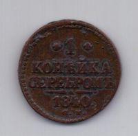 1 копейка 1840 года СМ редкий тип