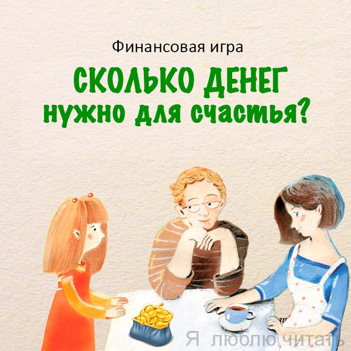Финансовая игра «Сколько денег нужно для счастья?»