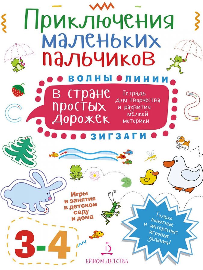 Агапина М.С. Приключения маленьких пальчиков. В стране простых дорожек. Волны, линии, зигзаги