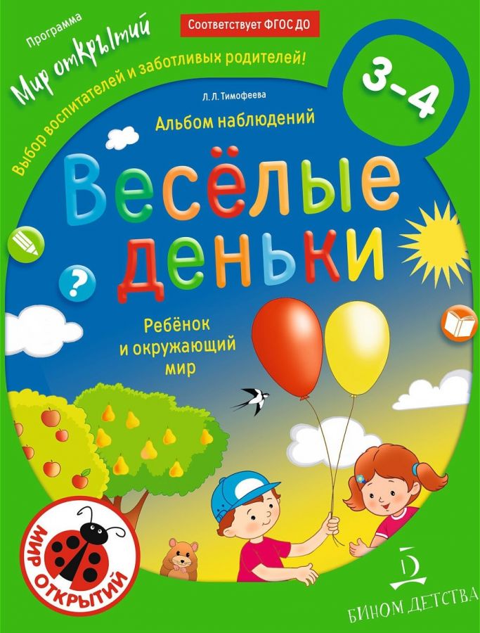 Тимофеева Л.Л. Альбом наблюдений. Весёлые деньки. Ребенок и окружающий мир