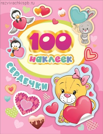 100 наклеек. Сердечки.