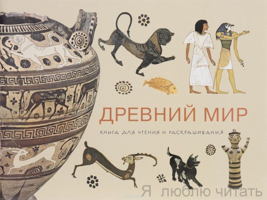 Древний мир