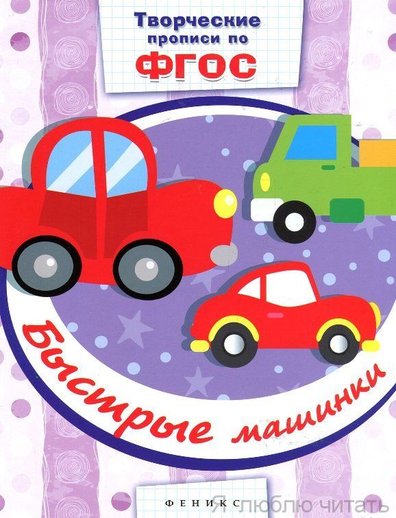 Быстрые машинки