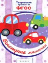Быстрые машинки