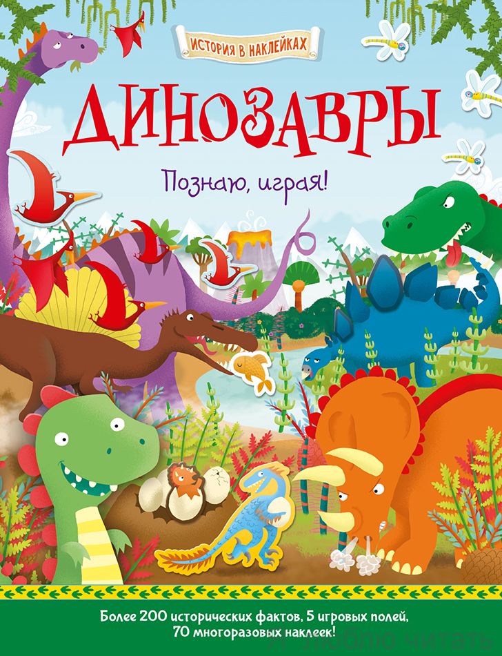 Динозавры. Познаю, играя ! История в наклейках