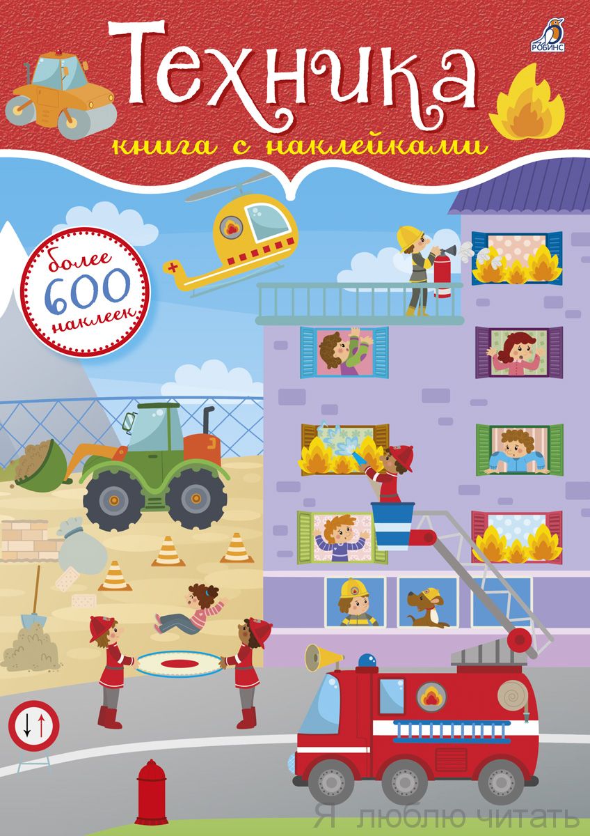 Техника.600 наклеек