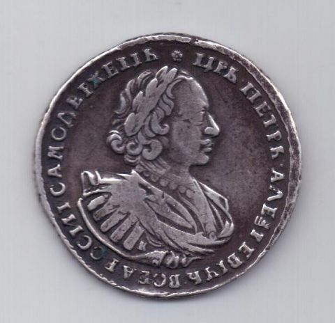 1 рубль 1721 года Петр I