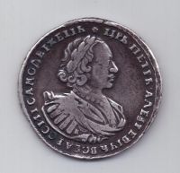 1 рубль 1721 года Петр I