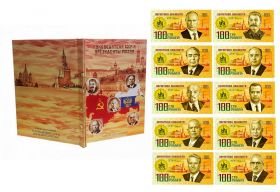 НАБОР 10шт - 100 рублей Правители СССР и РОССИИ, LIMITED EDITION + альбом Oz Msh ЯМ Ali