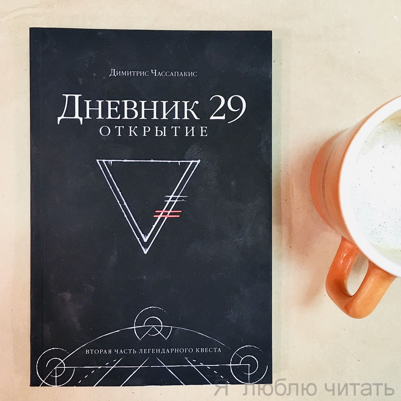 Дневник 29. Открытие