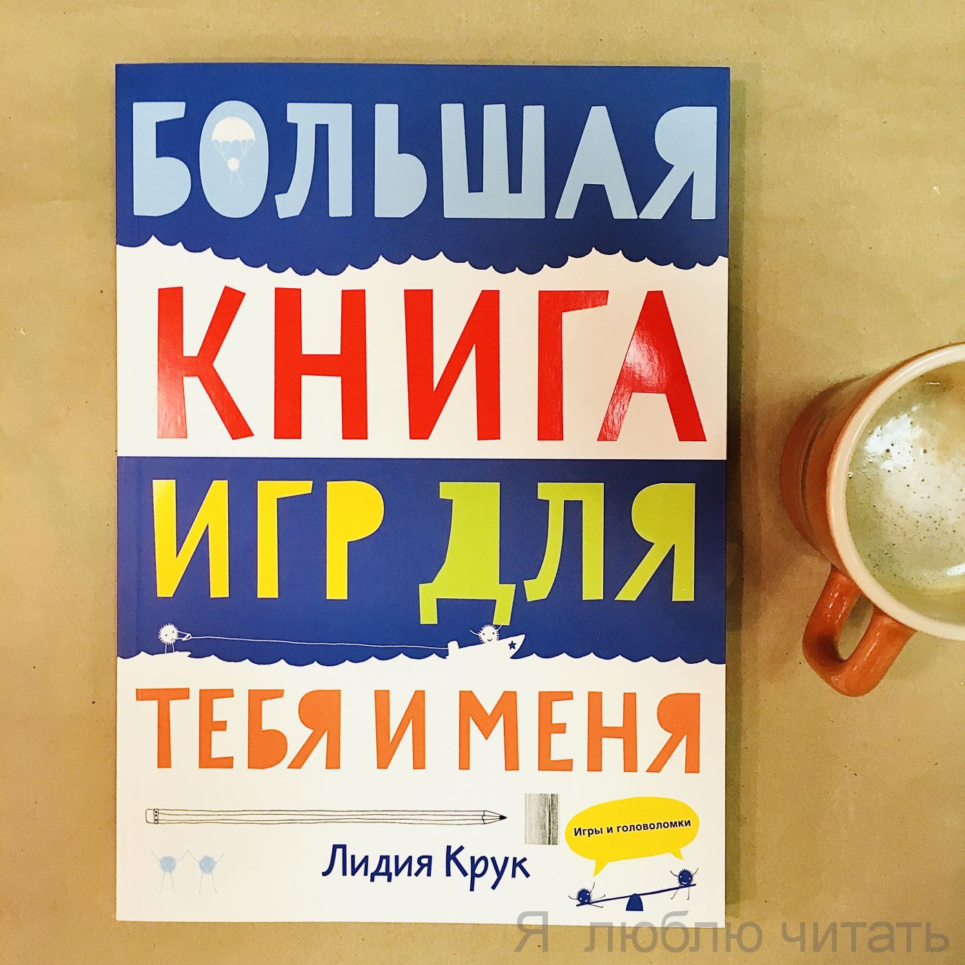 Большая книга игр для тебя и меня