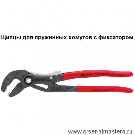 Щипцы для хомутов пружинных 250 мм, размер хомутов до 70 мм, зев 40 мм KNIPEX KN-8551250AF