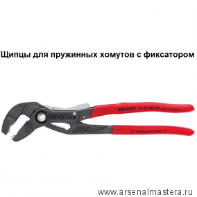 Щипцы для хомутов пружинных 250 мм, размер хомутов до 70 мм, зев 40 мм KNIPEX KN-8551250AF