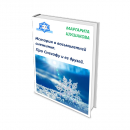 Книга 1. "История о восьмилетней снежинке. Про Снегафу и её друзей"