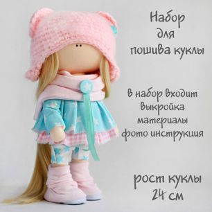 Набор для шитья текстильной куклы "Софи"