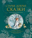 Старые добрые сказки