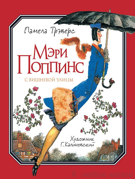 Мэри Поппинс с Вишнёвой улицы