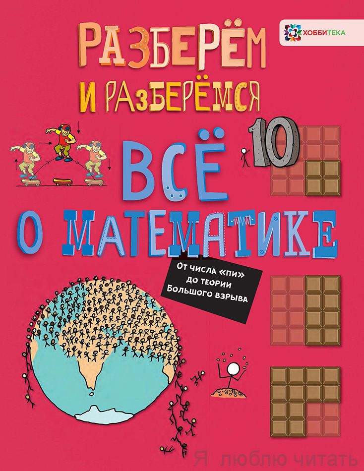 Всё о математике. От числа "пи" до теории Большого взрыва