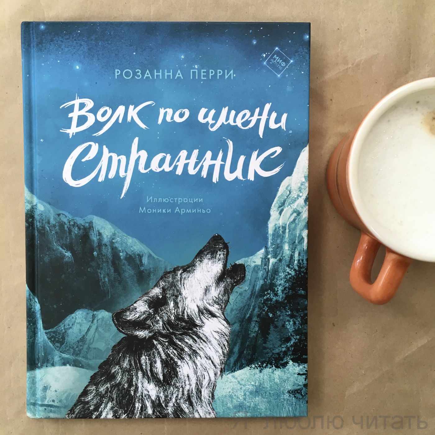 Волк по имени Странник