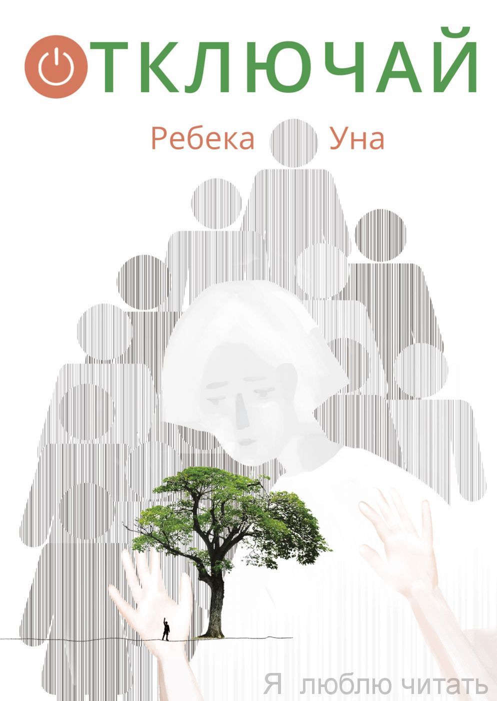 Отключай