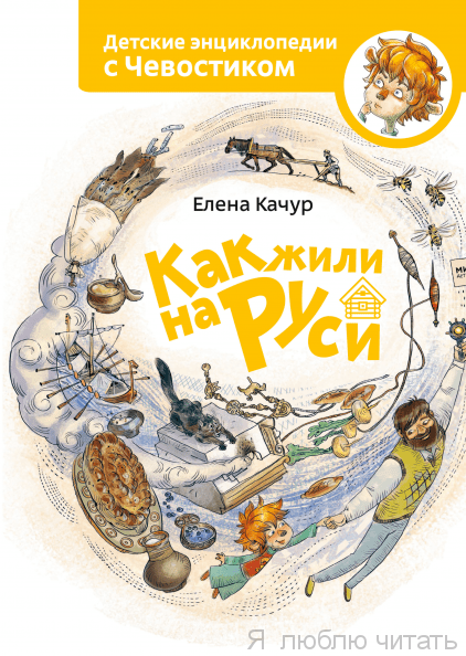 Как жили на Руси Детские энциклопедии с Чевостиком