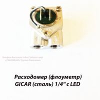 Флоуметр Расходомер  GICAR (сталь) 1/4" с LED