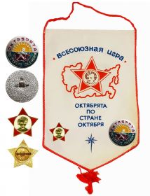 Вымпел СССР - ВСЕСОЮЗНАЯ ИГРА - ОКТЯБРЯТА ПО СТРАНЕ ОКТЯБРЯ Большой формат + значки