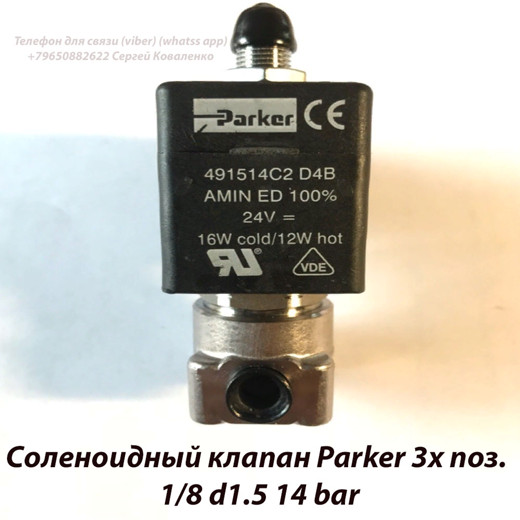 Соленоидный клапан Parker 3х поз. 1/8 d1.5 14 bar