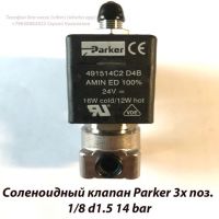 Соленоидный клапан Parker 3х поз. 1/8 d1.5 14 bar