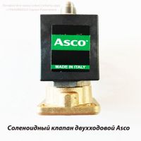 Соленоидный клапан двухходовой Asco