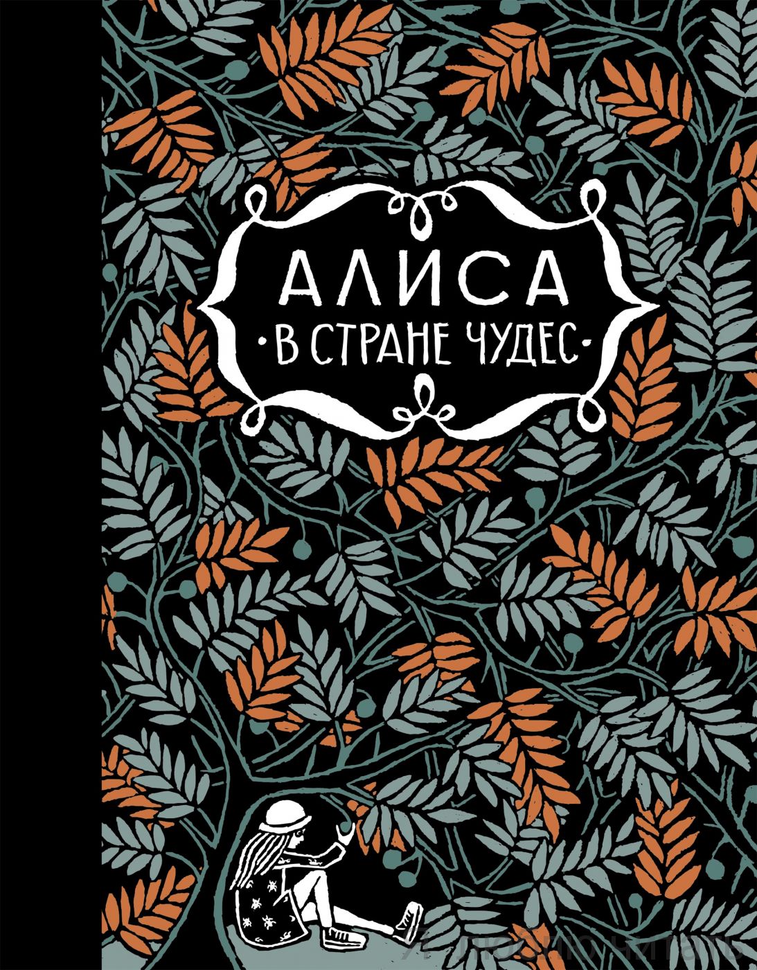Алиса в стране чудес. Алиса за зеркалом