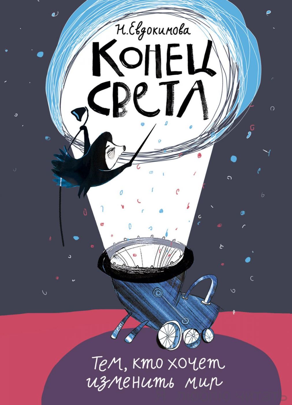 Конец света