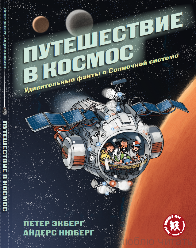 Путешествие в космос. Удивительные факты о Солнечной системе