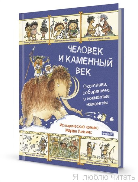 Человек и каменный век