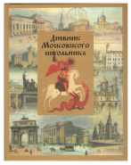 Дневник Московского школьника 5-11 классы набор 5 шт