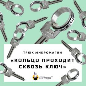 Трюк микромагии "Кольцо проходит сквозь ключ"