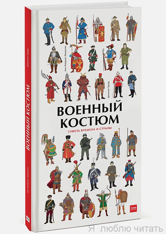 Военный костюм. Сквозь времена и страны
