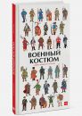 Военный костюм. Сквозь времена и страны