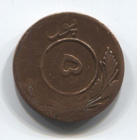 5 пул 1926 года Афганистан