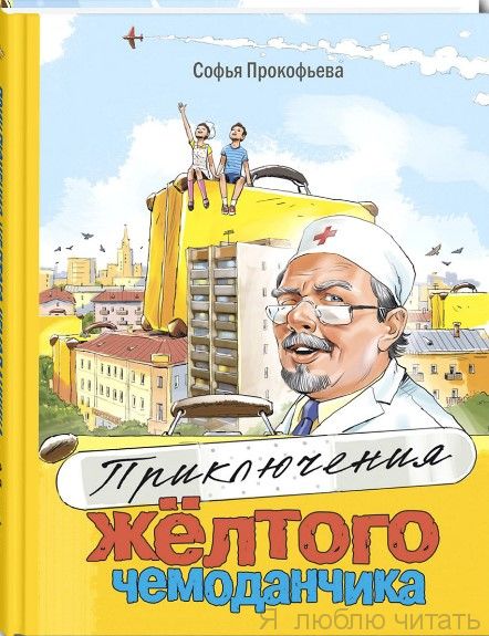 Приключения желтого чемоданчика