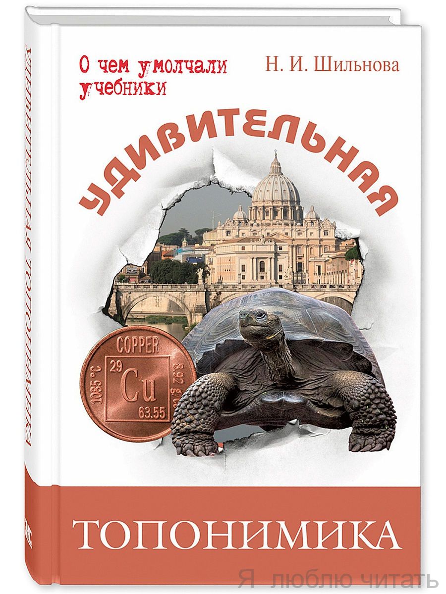 Удивительная топонимика. Происхождение географических названий