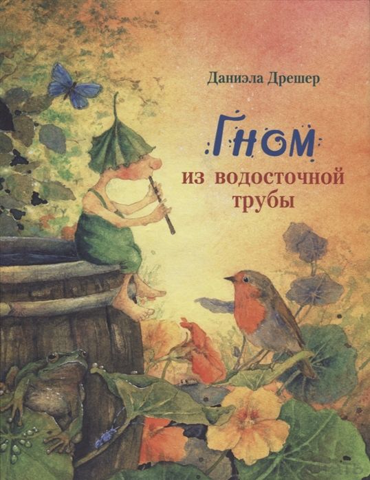 Гном из водосточной трубы