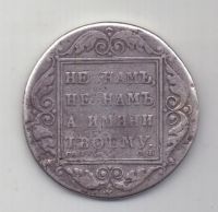 1 рубль 1798 года CМ МБ