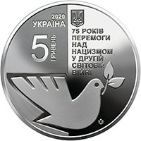 75 лет Победы над нацизмом 5 гривен Украина 2020