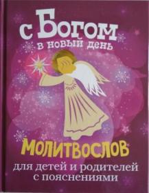 С Богом в новый день (розовая). Молитвослов для детей и родителей с пояснениями