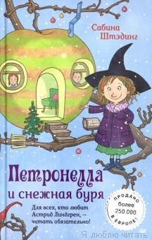 Петронелла и снежная буря