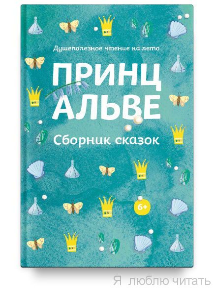 Принц Альве