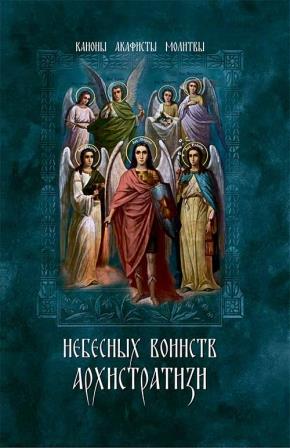 Небесных воинств Архистратизи.... Каноны и акафисты