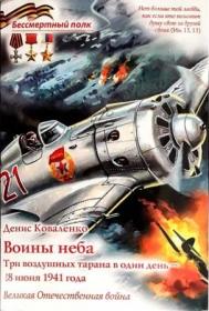 Воины неба Три воздушных тарана в один день - 28 июня 1941 г.